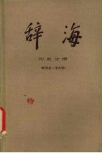 辞海 历史分册 世界史·考古学