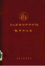 第四届国际石油会议报告论文集  第1卷  下  储油层地质学，石油的生成与聚集  古生物学与生态学