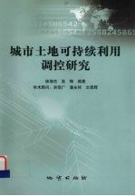 城市土地可持续利用调控研究