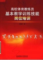 高校体育教练员基本教学训练技能岗位培训