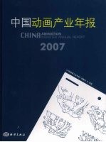 中国动画产业年报 2007