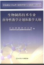 生物制药技术专业指导性教学计划和教学大纲