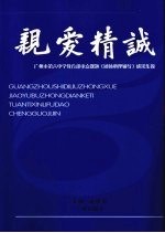 亲爱精诚 广州市第六中学教育部重点课题《团体心理辅导》成果集锦