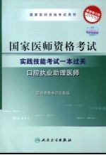 国家医师资格考试 实践技能考试一本过关 口腔执业助理医师 2009最新修订版