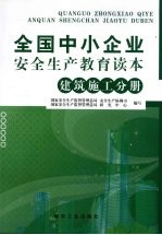 全国中小企业安全生产教育读本 建筑施工分册