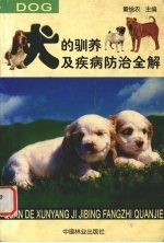 犬的驯养及疾病防治全解