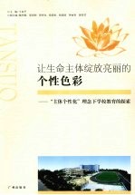 让生命主体绽放亮丽的个性色彩 “主体个性化”理念下学校教育的探索