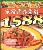 家常营养菜谱1588例