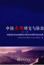 中国赤潮研究与防治：中国海洋学会赤潮研究与防治专业委员会第二届学术研讨会论文集，二