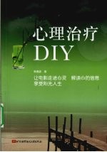 心理治疗DIY