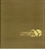 飞 广东教育出版社成立二十周年