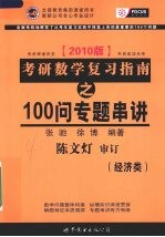 考研数学复习指南：经济类 100问专题串讲