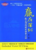 赢在深圳：陈志列的研祥创业之道