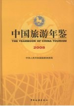 中国旅游年鉴  2008