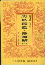 周易疏义 第2册 四圣一心录 周易清言 周易义例 易图解 易玩易观