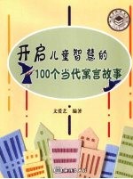 开启儿童智慧的100个当代寓言故事