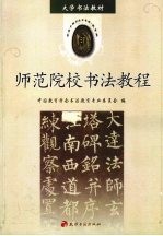 师范院校书法教程