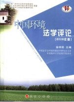 中国环境法学评论  2008年卷