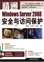 精通Windows Server2008安全与访问保护