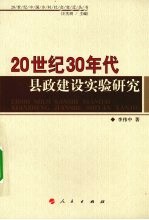 20世纪30年代县政建设实验研究