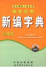 学生实用新编字典 珍藏版