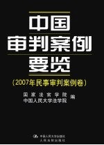 中国审判案例要览  2007年民事审判案例卷