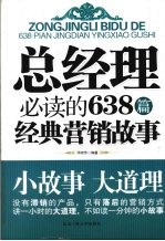 总经理必读的638篇经典营销故事