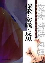 探索·实践·反思 现代信息技术环境下的高中语文教学模式创新研究成果