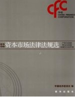 新华08资本市场法律法规选 产权交易篇 黄金交易篇 金融综合监管篇