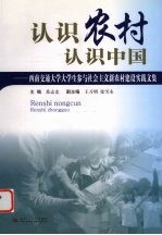 认识农村 认识中国 西南交通大学大学生参加与社会主义新农村建设实践文集