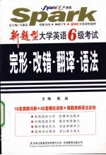 新题型大学英语6级考试完形·改错·翻译·语法