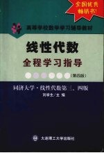 线性代数全程学习指导  同济·线性代数第三、四版