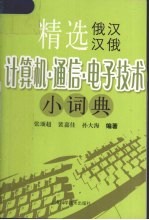 精选俄汉、汉俄计算机·通信·电子技术小词典