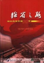 强者之路 湖北改革开放30年（1978-2008）