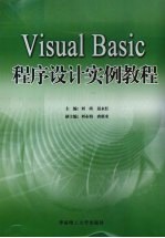 Visual Basic程序设计实例教程