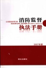 消防监督执法手册 2007年版