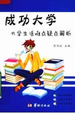 成功大学 大学生活难点疑点解析