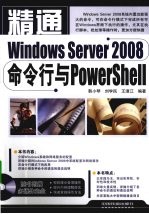 精通Windows Server 2008命令行与PowerShell