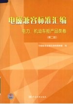 电磁兼容标准汇编 电力、机动车船产品类卷 第2版