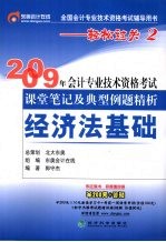 2009年会计专业技术资格考试课堂笔记及典型例题精析 经济法基础