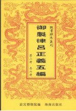 御制律吕正义上编下编续编 御制律吕正义后编补编 第2册