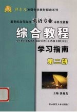 新世纪高等院校英语专业本科生教材  综合教程  学习指南  2