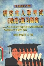 1997年研究生入学考试《政治》复习指南 关于资本主义和社会主义的基本原理、中国社会主义建设部分