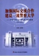 加强国际交流合作建设一流警察大学：中国人民公安大学外事出方报告集2002-2008