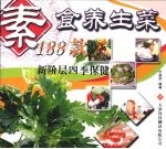 素食养生菜188款 新阶层四季保健