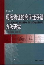 现场物证的离子迁移谱方法研究