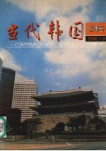 当代韩国 秋季号 1996.9 总第12期