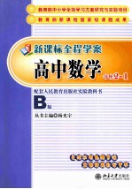 新课标全程学案丛书 选修2-1 高中数学