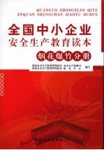 全国中小企业安全生产教育读本  烟花爆竹分册