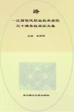 路：江西现代职业技术学院三十周年校庆征文集